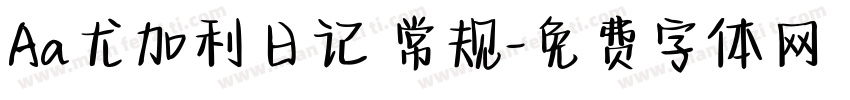 Aa尤加利日记 常规字体转换